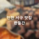 [인천 서구 맛집] 검로푸2단지 맛집, 216시간 숙성 고기전문점 한들간
