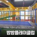 지족로364번길(유성-118) | [지족동 키즈카페] 1만 원대 대전 가성비 키즈카페 끝판왕! 반석역 방방플레이클럽 내돈내산 후기