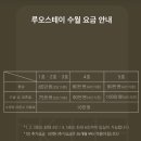 루오스테이 수월 이미지