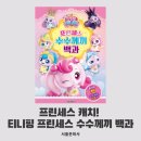 수수께끼 | 서울문화사 프린세스 캐치! 티니핑 프린세스 수수께끼 백과 서평후기