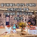 르메르디앙 서울 명동 | 르메르디앙 서울 명동 뷔페 라팔레트 파리 디너 후기 | 딸기 페스티벌과 와인 무제한