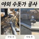 꼭지미장 | 수돗가 만들기 연석을 활용한 깔끔한 바닥 미장 시공 과정