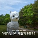 우물동산 관광농원 | 2026 어린이날 가볼만한곳 BEST 7 체험 나들이 총정리