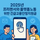 스마트폰 하나로 1인 미디어 유튜버 도전 | 2025 프리랜서·플랫폼노동자 긴급고용안정지원금 신청 가이드