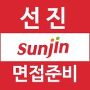 선진 면접 후기 1차 실무 PT 2차 임원 핵심 준비 학원