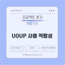 (주)동양의료기기 | 의료기기 후기 :: UOUP 사용 적합성 문서 작성 후기