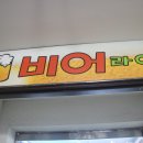 비어라인치킨