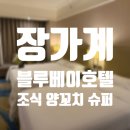 호선약국 | [여행] 장가계 / 블루베이호텔 / 조식 양꼬치 식당 슈퍼