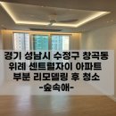 센트럴 자이 | 성남 수정구입주청소 위례 센트럴자이아파트 후기