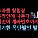이재명 아들 청첩장이 온라인에...버젓이 계좌번호까지, 김기현 폭탄발언 ﻿성창경TV 이미지