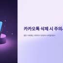 휴대폰 데이터 카카오톡 영구삭제 주의할 점 정리한 후기