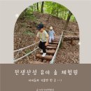 구미 : ) 천생산성 유아 숲 체험원
