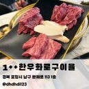 포항시남구58 | 포항 남구 소고기 맛집 투뿔한우율｜부채살·제비추리 퀄리티 좋았던 화로구이