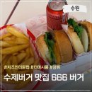 매영로 | [수원 매탄동] 미국 감성 가득한 수원 수제버거 맛집, 666버거 본점 후기