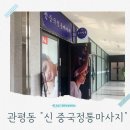 유창지하50;53호 | 관평동마사지 피로가 싹 풀리는 신중국전통마사지 유성구 데이트 코스로 강추