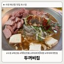 찌개대장 | [수원 매산동] 수원 부대찌개 3대장 40년 전통 부대찌개 맛집 두꺼비집 매산본점 내돈내산 후기