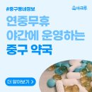 약수약국 이미지