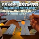 팔도강산 | 강릉횟집 추천, 경포해변 앞ㅣ팔도강산 모듬회 후기! 이른 방문 할인 &amp; 신청곡 이벤트