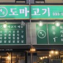 제주도마고기 모현점 이미지