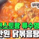 어남선생 닭볶음탕 양념장 레시피 닭도리탕 만들기 이미지
