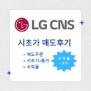 엘지씨엔에스 시초가 매도 후기