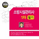 [2024년시험대비]소방시설관리사 1차 필기교재 판매중 이미지