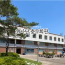 충무회관