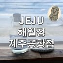 제주 해월정 제주공항점 _ 보말죽 솔직 후기와 분위기