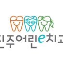 진주어린e치과의원 이미지