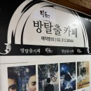 1009. 신촌방탈출 위드방탈출카페 [스쿨오브락] 후기