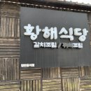 황해식당 네이버블로그