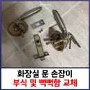 용산-현장-441 | 화장실 문 손잡이 부식 및 뻑뻑함 교체