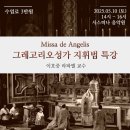 [시스띠나 음악원] Missa De Angelis(천사미사곡) 그레고리오성가 지휘법 특강 이미지