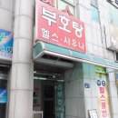 부호탕 네이버블로그