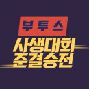 부투스 사생대회 준결승전(투표!) 이미지