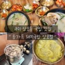 상사서로-12 | 구미 국밥 맛집 송가옥 돼지국밥 상모점 | 간,허파 무한리필 아이들과 다녀온 솔직후기