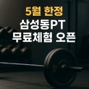 승리태권도 I 스포츠센타 | 삼성동PT, 스타쉽 아이돌 트레이너 출신 5월 무료체험 오픈!