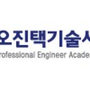 오진택기술사학원