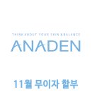 아나덴 슈가링왁싱 미아사거리역점 | 아나덴 슈가링왁싱 미아사거리역점 11월 무이자할부