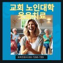 박장대소 | "교회노인대학 웃음치료 특강 후기: 웃음 스트레칭과 박장대소의 놀라운 효과" 울산 부산 대구 경남...