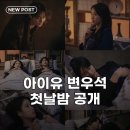 스킨십 | 아이유 변우석 결혼 후 첫 스킨십, 드라마 21세기 대군부인 로맨스 절정 예고