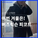 [내돈내산 후기] 버즈릭슨 피코트 착용 후기!｜남자피코트 BR14146 Pea Coat Long Model "Naval...