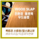 망고 우드슬랩 카페테이블로 낮게맞춤제작 _대구원목가구