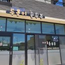 강원도 여행 중 첫끼-&#39;두콩이 손두부&#39; 후기