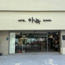 아늑호텔