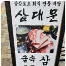 삼대문 이미지