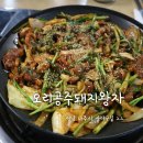 오리공주 돼지왕자 | 나주 빛가람동 오리고기전문점 오리공주 돼지왕자 후기