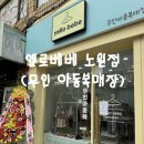 [옐로베베 노원점] 24시간 무인아동복매장 내돈내산 후기