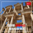엄마랑 에페소스(에페스) 셀프투어 하기 에페수스 루트 내부 설명
