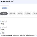 울산세이브존약국 이미지